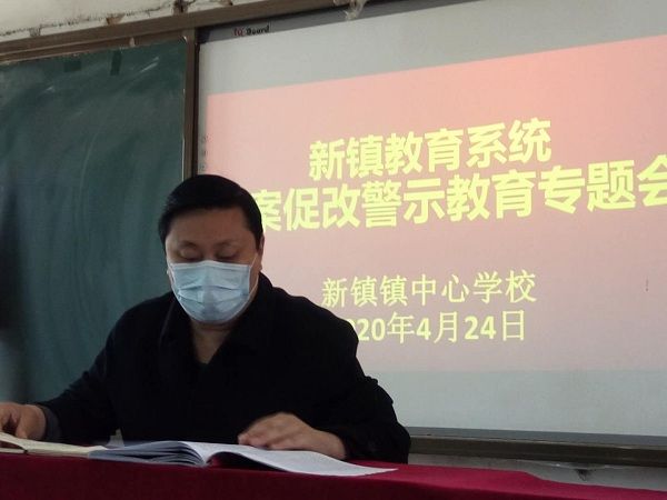 浚县新镇镇中心学校召开教育系统以案促改警示教育专题会